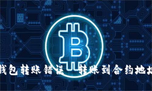 如何处理TP钱包转账错误—转账到合约地址的解决方案