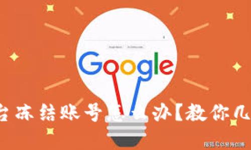 数字货币平台冻结账号怎么办？教你几招快速解冻！