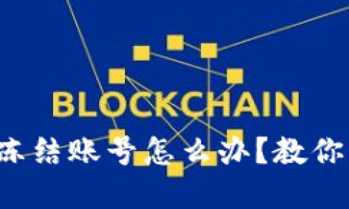 数字货币平台冻结账号怎么办？教你几招快速解冻！