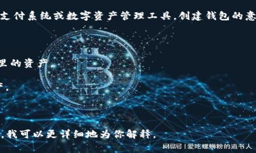 “TP创建钱包”通常指的是在某个特定平台或应用中的“钱包”功能的创建。例如，TP可能指代某种加密货币钱包、支付系统或数字资产管理工具。创建钱包的意思是生成一个用于存储数字资产（如加密货币、代币等）的地址和私钥的过程。这项操作通常涉及以下几个方面：

1. **生成地址**：钱包会生成一个唯一的公钥地址，这个地址可以用来接收加密货币。

2. **安全性**：创建钱包时，通常会生成一个私钥，用户必须妥善保管这个私钥，否则可能无法访问或丢失钱包里的资产。

3. **应用程序**：TP可能是一种钱包或平台的名称，用户可以通过该平台进行交易、存储和管理他们的数字资产。

4. **用户体验**：现代钱包一般会提供简单直观的界面，让用户可以轻松管理他们的数字资产。

具体的信息可能会因上下文而异，如果你有更具体的情境，比如涉及某个特定的服务或平台，请提供更多的信息，我可以更详细地为你解释。