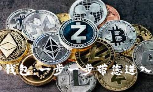 如何轻松创建TP钱包：一步一步带您进入数字货币的世界