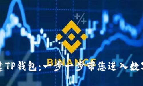 如何轻松创建TP钱包：一步一步带您进入数字货币的世界