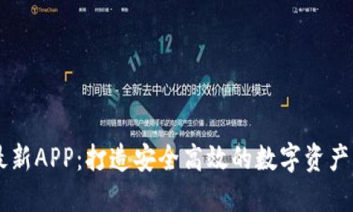 比特派最新APP：打造安全高效的数字资产管理平台