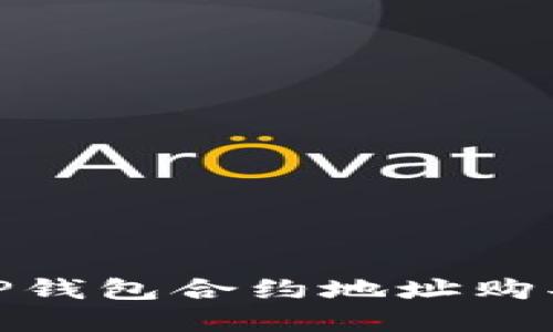 :如何通过TP钱包合约地址购买数字货币?