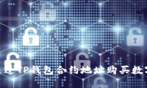 :如何通过TP钱包合约地址购买数字货币?