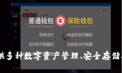 TP钱包（TP Wallet）是由全球领先的区块链技术公司——火币集团（Huobi）旗下的区块链钱包产品。TP钱包是一款为用户提供多种数字资产管理、安全存储及交易功能的去中心化钱包，它支持多种区块链资产的存储与转账，旨在为用户提供一个安全、便捷的数字资产管理解决方案。