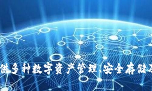 TP钱包（TP Wallet）是由全球领先的区块链技术公司——火币集团（Huobi）旗下的区块链钱包产品。TP钱包是一款为用户提供多种数字资产管理、安全存储及交易功能的去中心化钱包，它支持多种区块链资产的存储与转账，旨在为用户提供一个安全、便捷的数字资产管理解决方案。