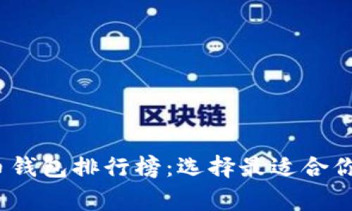 2023年常用加密货币钱包排行榜：选择最适合你的数字资产存储方案