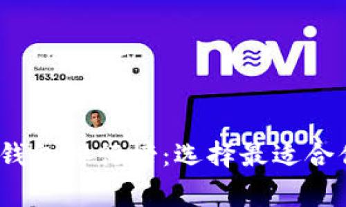 2023年常用加密货币钱包排行榜：选择最适合你的数字资产存储方案