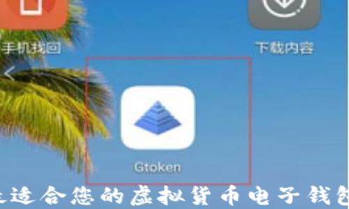 如何选择最适合您的虚拟货币电子钱包:全面指南