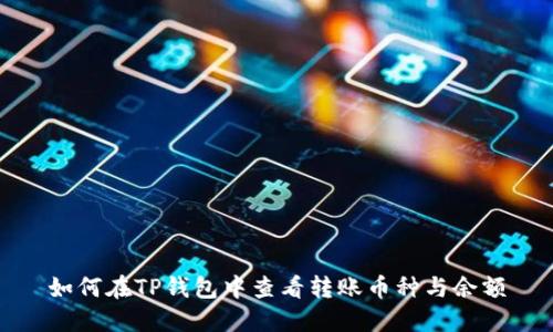 如何在TP钱包中查看转账币种与余额
