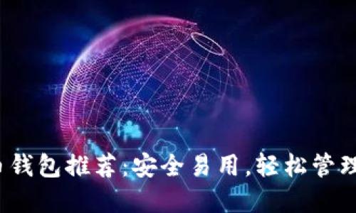 2023年虚拟币钱包推荐：安全易用，轻松管理你的数字资产