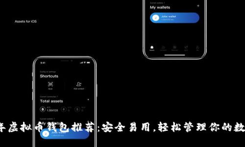 2023年虚拟币钱包推荐：安全易用，轻松管理你的数字资产
