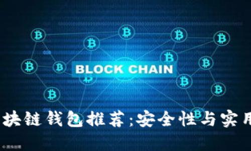 2023年热门区块链钱包推荐：安全性与实用性的双重选择