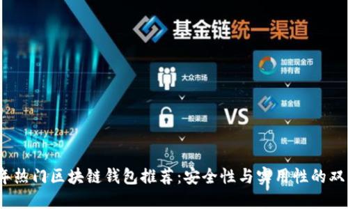 2023年热门区块链钱包推荐：安全性与实用性的双重选择