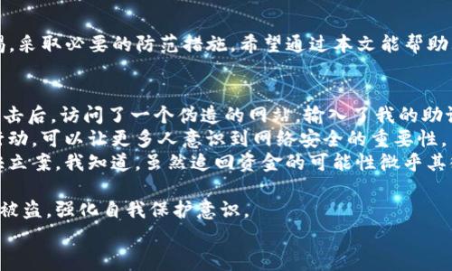 
如何有效应对TP钱包被盗？报警的必要性与步骤解析

TP钱包, 被盗, 报警, 网络安全/guanjianci

一、TP钱包简介
TP钱包是目前许多人用来管理数字资产的重要工具。它不仅支持多种加密货币的存储、转账和交易功能，还能为用户提供安全性和便利性。然而，随着数字资产的普及，钱包被盗的事件也屡见不鲜，给用户带来了不可估量的损失。

二、TP钱包被盗的常见原因
钱包被盗的原因可能有多种，其中包括但不限于：
ul
    listrong钓鱼网站：/strong黑客通过伪造网站或邮件诱使用户输入私钥或助记词。/li
    listrong恶意软件：/strong用户不小心下载了带有恶意代码的软件，使黑客得以窃取钱包信息。/li
    listrong社交工程：/strong黑客通过社交手段获取用户信任，从而获得关键信息。/li
    listrong设备安全：/strong如果用户设备的安全性不够，黑客可能通过各种方式入侵。/li
/ul

三、TP钱包被盗后该如何处理？
当发现TP钱包被盗后，用户首先需要保持冷静，迅速采取行动，越早越好。以下是一些处理步骤：
ol
    listrong确认被盗：/strong检查交易记录，确认是否有未经授权的转账。/li
    listrong更改密码：/strong立即更改TP钱包的相关密码，以及关联的邮箱和其他账户的密码。/li
    listrong通报家人或朋友：/strong告知身边的人，以防止他们受到类似的威胁。/li
    listrong记录证据：/strong收集相关证据，比如交易记录、聊天记录等，为后续的报警提供依据。/li
/ol

四、报警的必要性
用户可能会问：报警真的有用吗？答案是肯定的。报警不仅仅是为了追回损失，更重要的是：
ul
    listrong构建案件记录：/strong报警会为案件建立正式的记录，有助于追踪和调查。/li
    listrong依法维权：/strong通过报警，用户可以依法维权，促使警方行动。/li
    listrong提升网络安全意识：/strong报警事件的曝光可以提高人们对网络安全的警惕。/li
/ul

五、如何报警？
报警的过程一般包括以下几个步骤：
ol
    listrong选择报警渠道：/strong根据居住地选择派出所、网络警察或专项打击网络犯罪的机构。/li
    listrong准备材料：/strong整理好证据材料，包括交易记录、聊天记录、遭遇细节等。/li
    listrong填写报案材料：/strong如实填写报案材料，必要时请专业律师协助。/li
    listrong跟进进展：/strong报警后，定期跟进案件进展，保持与警方的沟通。/li
/ol

六、如何避免TP钱包被盗
预防永远比事后补救要好。以下是一些建议来保护你的TP钱包不被盗：
ul
    listrong使用强密码：/strong设置复杂的密码，并定期更换。/li
    listrong启用双重认证：/strong如果TP钱包支持双重认证功能，务必启用。/li
    listrong警惕钓鱼链接：/strong不轻易点击陌生链接，仔细检查网页地址。/li
    listrong备份助记词：/strong妥善保管助记词，最好是存在纸质文档中，而不是在线。/li
    listrong定期更新软件：/strong保持TP钱包和设备的最新版本，及时安装安全补丁。/li
/ul

七、总结
TP钱包被盗后，报警是非常必要的步骤，它不仅是维护个人权益的方式，还有助于公共安全的提升。同时，保护数字财产需要时刻保持警惕，采取必要的防范措施。希望通过本文能帮助大家更好地理解如何应对TP钱包被盗的情况，以及如何有效报警和进行后续处理。

八、个性化故事：我的TP钱包被盗经历
在一次交易中，我遇到了一个令人痛心的事情。在朋友的推荐下，我下载了TP钱包，并开始小额投资。然而，不幸的是，我在一次不小心的点击后，访问了一个伪造的网站，输入了我的助记词。几分钟后，我的账户里所有的资金都在转账的过程中悄悄地消失了。这时，我才意识到自己的钱包被盗。心中充满了焦虑和懊悔。
随即，我赶紧查找并确认了我的钱确实被盗了。此时，我才意识到报警的重要性，虽然我对结果并没有抱太大的希望，但希望通过这样的行动，可以让更多人意识到网络安全的重要性。
报警后，我根据警方的指导整理了所有的证据，尽量详细地描述了事情的经过，并提供了我的交易记录。警方接到我的报案后，表示将尽快立案。我知道，虽然追回资金的可能性微乎其微，但至少在这个过程中，我为自己和更多的网络用户做了一些有益的事情。这个经历让我明白了，在数字世界里，安全永远是第一位的。 

无论我们的技术手段多么先进，网络安全的意识和提高警惕，依然是防止资产损失的最佳方式。希望我的故事能够对大家有所启示，谨防被盗，强化自我保护意识。

以上内容为您提供了关于TP钱包被盗后报警的必要性、如何报警及相关个案的详细分析，希望能够帮助到需要的人。