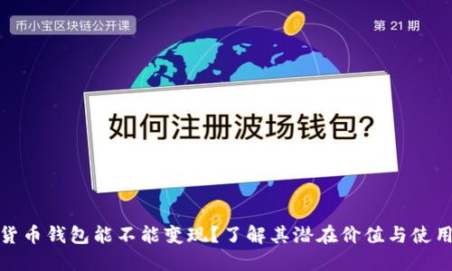 加密货币钱包能不能变现?了解其潜在价值与使用技巧