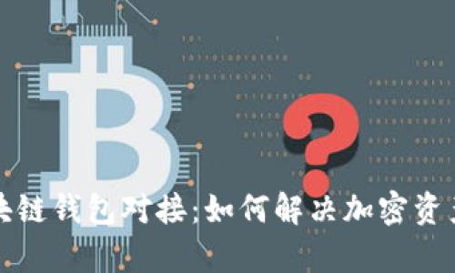 全面解析区块链钱包对接：如何解决加密资产管理的痛点