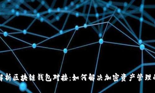 全面解析区块链钱包对接：如何解决加密资产管理的痛点