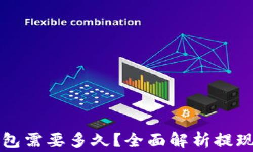 火币提现到TP钱包需要多久?全面解析提现时间与注意事项