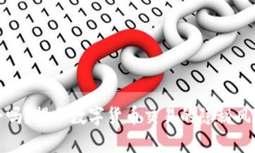 波币充值安全吗？揭示数字货币交易的隐秘风险与安全攻略