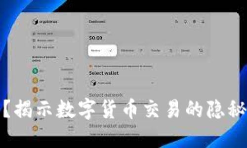 波币充值安全吗？揭示数字货币交易的隐秘风险与安全攻略