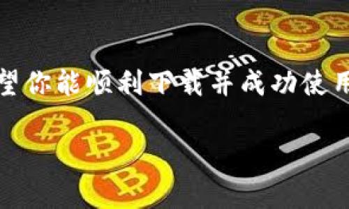    如何解决加密货币钱包下载不了的问题？  / 

 guanjianci  加密货币钱包, 下载问题, 钱包类型, 安全性  /guanjianci 

引言
在现代金融科技的浪潮中，加密货币钱包成为越来越多投资者和用户的必备工具。然而，很多用户在下载和使用加密货币钱包时，常常面临下载不了的问题。这不仅让人感到沮丧，也可能导致错失投资机会。本文将深入探讨解决加密货币钱包下载问题的方法，帮助读者顺利获取所需的钱包应用。

加密货币钱包的基本知识
在讨论下载问题之前，了解加密货币钱包的基本功能是必要的。加密货币钱包是一种数字工具，用于存储、发送和接收加密货币。钱包分为很多类型，主要包括热钱包和冷钱包、软件钱包和硬件钱包等。每种类型的钱包在安全性、便捷性和功能性上都有所不同，因此选择适合自己的钱包非常重要。

常见的加密货币钱包类型
虽然有很多不同类型的加密货币钱包，它们各自适合不同的需求。

ul
    listrong热钱包：/strong 这类钱包是在线功能的，方便用户随时随地进行交易，但由于常连接互联网，相对更容易受到攻击。/li
    listrong冷钱包：/strong 这是离线存储的一种方式，安全性更高，适合长期持有加密资产的用户。/li
    listrong手机钱包：/strong通过手机应用进行管理，方便快捷，适合日常交易。/li
    listrong硬件钱包：/strong 实体设备，可以存储私钥，安全性极高，适合大规模投资者。/li
/ul

为什么无法下载加密货币钱包？
以下是一些用户在尝试下载加密货币钱包时可能遇到的常见问题：

ul
    listrong设备不兼容：/strong 由于不同钱包可能对设备系统有不同的要求，一些老旧设备可能无法安装最新版本的软件。/li
    listrong网络问题：/strong 网络不稳定或连接问题也可能导致下载失败，建议使用稳定的Wi-Fi连接。/li
    listrong应用商店限制：/strong 一些地区可能因政策原因无法访问特定钱包的下载链接。/li
    listrong防火墙或安全软件：/strong某些安全防护软件会误将下载文件视为威胁，导致下载被阻止。/li
/ul

解决下载问题的方法
以下为几种常见的解决下载加密货币钱包问题的有效方法：

h4检查设备兼容性/h4
确保你的设备符合钱包应用的要求。访问钱包官方网站查看所需的操作系统版本和硬件要求，必要时更新操作系统或更换设备。

h4扫描网络状况/h4
确保你的网络连接稳定。如果使用移动数据，尝试切换到Wi-Fi，或反之亦然。还可以重启路由器或设备，看看是否改善了网络状况。

h4修改下载源/h4
如果你在应用商店中下载遇到限制，可以访问官方钱包网站或其他可信网站，手动下载APK文件。然而，需谨慎，确保下载来源的安全性，以免安装恶意软件。

h4禁用安全软件/h4
尝试暂时禁用防火墙或安全软件，看看能否顺利下载。有时候，这类软件的设置过于严格，可能影响正常下载。但一旦完成下载，记得及时打开安全软件。

如何安全使用加密货币钱包
解决下载问题只是第一步，安全使用钱包同样至关重要。

ul
    listrong备份钱包：/strong无论使用哪种钱包类型，都应及时备份私钥或助记词，以免丢失访问权限。/li
    listrong启用双重认证：/strong如果钱包支持双重验证，请务必启用，以增加额外的安全层。/li
    listrong保持软件更新：/strong定期检查更新，确保你的钱包始终处于最新状态，以防止安全漏洞。/li
/ul

结论
下载加密货币钱包的过程可能会遇到一些技术障碍，但通过上述仔细分析问题和实践技巧，用户可以更轻松地解决这些问题。我希望本文能帮助到那些正面临下载困难的人，顺利使用加密货币钱包，开启他们的数字资产之旅。加密货币的世界充满机遇，只要你做好准备，就可以畅游其中，充分享受这一金融革命带来的便利和乐趣。

后续建议
将来，每位用户在下载或使用加密货币钱包时，也应持续关注最新的安全资讯和技术动态，提升个人信息安全保护意识，保持理智与冷静的投资态度。希望你能顺利下载并成功使用加密货币钱包，享受到数字资产的增值乐趣！

如果需要更详细的内容或特定方面的深入分析，请随时告知！