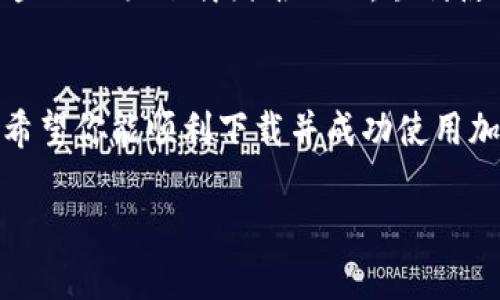    如何解决加密货币钱包下载不了的问题？  / 

 guanjianci  加密货币钱包, 下载问题, 钱包类型, 安全性  /guanjianci 

引言
在现代金融科技的浪潮中，加密货币钱包成为越来越多投资者和用户的必备工具。然而，很多用户在下载和使用加密货币钱包时，常常面临下载不了的问题。这不仅让人感到沮丧，也可能导致错失投资机会。本文将深入探讨解决加密货币钱包下载问题的方法，帮助读者顺利获取所需的钱包应用。

加密货币钱包的基本知识
在讨论下载问题之前，了解加密货币钱包的基本功能是必要的。加密货币钱包是一种数字工具，用于存储、发送和接收加密货币。钱包分为很多类型，主要包括热钱包和冷钱包、软件钱包和硬件钱包等。每种类型的钱包在安全性、便捷性和功能性上都有所不同，因此选择适合自己的钱包非常重要。

常见的加密货币钱包类型
虽然有很多不同类型的加密货币钱包，它们各自适合不同的需求。

ul
    listrong热钱包：/strong 这类钱包是在线功能的，方便用户随时随地进行交易，但由于常连接互联网，相对更容易受到攻击。/li
    listrong冷钱包：/strong 这是离线存储的一种方式，安全性更高，适合长期持有加密资产的用户。/li
    listrong手机钱包：/strong通过手机应用进行管理，方便快捷，适合日常交易。/li
    listrong硬件钱包：/strong 实体设备，可以存储私钥，安全性极高，适合大规模投资者。/li
/ul

为什么无法下载加密货币钱包？
以下是一些用户在尝试下载加密货币钱包时可能遇到的常见问题：

ul
    listrong设备不兼容：/strong 由于不同钱包可能对设备系统有不同的要求，一些老旧设备可能无法安装最新版本的软件。/li
    listrong网络问题：/strong 网络不稳定或连接问题也可能导致下载失败，建议使用稳定的Wi-Fi连接。/li
    listrong应用商店限制：/strong 一些地区可能因政策原因无法访问特定钱包的下载链接。/li
    listrong防火墙或安全软件：/strong某些安全防护软件会误将下载文件视为威胁，导致下载被阻止。/li
/ul

解决下载问题的方法
以下为几种常见的解决下载加密货币钱包问题的有效方法：

h4检查设备兼容性/h4
确保你的设备符合钱包应用的要求。访问钱包官方网站查看所需的操作系统版本和硬件要求，必要时更新操作系统或更换设备。

h4扫描网络状况/h4
确保你的网络连接稳定。如果使用移动数据，尝试切换到Wi-Fi，或反之亦然。还可以重启路由器或设备，看看是否改善了网络状况。

h4修改下载源/h4
如果你在应用商店中下载遇到限制，可以访问官方钱包网站或其他可信网站，手动下载APK文件。然而，需谨慎，确保下载来源的安全性，以免安装恶意软件。

h4禁用安全软件/h4
尝试暂时禁用防火墙或安全软件，看看能否顺利下载。有时候，这类软件的设置过于严格，可能影响正常下载。但一旦完成下载，记得及时打开安全软件。

如何安全使用加密货币钱包
解决下载问题只是第一步，安全使用钱包同样至关重要。

ul
    listrong备份钱包：/strong无论使用哪种钱包类型，都应及时备份私钥或助记词，以免丢失访问权限。/li
    listrong启用双重认证：/strong如果钱包支持双重验证，请务必启用，以增加额外的安全层。/li
    listrong保持软件更新：/strong定期检查更新，确保你的钱包始终处于最新状态，以防止安全漏洞。/li
/ul

结论
下载加密货币钱包的过程可能会遇到一些技术障碍，但通过上述仔细分析问题和实践技巧，用户可以更轻松地解决这些问题。我希望本文能帮助到那些正面临下载困难的人，顺利使用加密货币钱包，开启他们的数字资产之旅。加密货币的世界充满机遇，只要你做好准备，就可以畅游其中，充分享受这一金融革命带来的便利和乐趣。

后续建议
将来，每位用户在下载或使用加密货币钱包时，也应持续关注最新的安全资讯和技术动态，提升个人信息安全保护意识，保持理智与冷静的投资态度。希望你能顺利下载并成功使用加密货币钱包，享受到数字资产的增值乐趣！

如果需要更详细的内容或特定方面的深入分析，请随时告知！