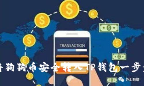 如何将狗狗币安全转入TP钱包一步步指南