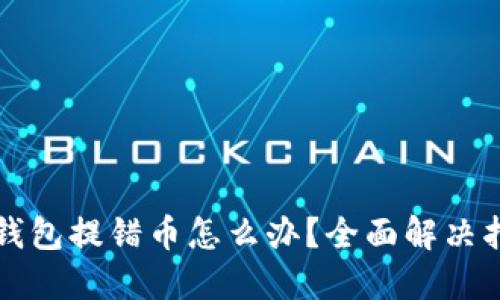 TP钱包提错币怎么办?全面解决指南