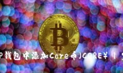 如何在TP钱包中添加Core币