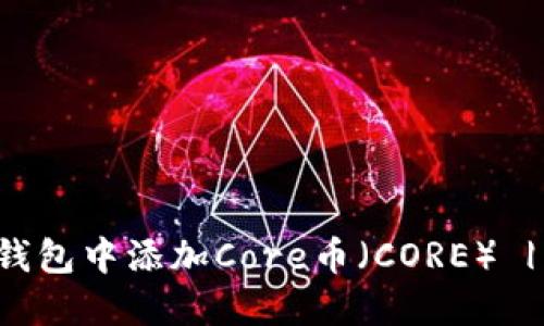 如何在TP钱包中添加Core币(CORE) | 完整教程