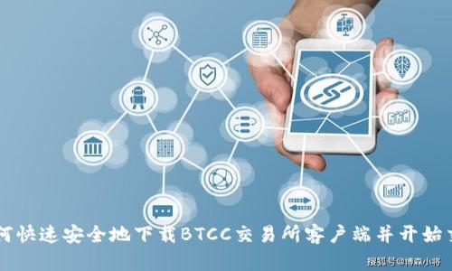 如何快速安全地下载BTCC交易所客户端并开始交易