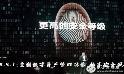 小狐狸钱包v5.9.1:重塑数字资产管理体验,畅享安全便捷的加密交易