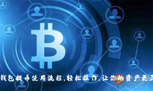 IM钱包提币使用流程,轻松操作,让你的资产更灵活