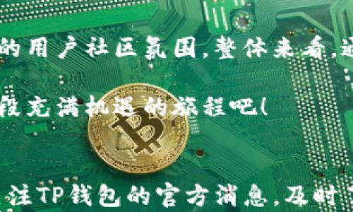 
如何通过TP钱包邀请好友赚取丰厚奖励！


TP钱包, 邀请奖励, 钱包优惠, 加密货币
/guanjianci

引言
在加密货币日益发展的今天，数字钱包的使用变得愈发普遍。TP钱包作为一款受到广泛好评的数字钱包，不仅为用户提供安全可靠的资产存储，还推出了邀请好友的奖励机制。通过邀请朋友使用TP钱包，用户能够获得额外的收益，这种模式不仅提升了用户体验，也让更多人参与到加密货币的世界中。那么，TP钱包邀请好友具体有什么奖励呢？接下来，就让我们深入探讨这一全新的玩法。

TP钱包简介
TP钱包是一个去中心化的数字资产管理工具，支持多种加密货币和链上的应用。它以用户友好的界面和强大的安全性受到用户的青睐。使用TP钱包，用户不仅可以快捷地进行数字货币的存储和交易，还能够参与众多DeFi项目、NFT交易等。

TP钱包的邀请奖励机制
TP钱包的邀请奖励机制旨在鼓励现有用户邀请新用户加入并使用钱包。这一机制通常涉及到注册奖励和转账奖励等方面。具体奖励形式和内容会因活动周期以及政策调整而有所不同。以下是一些常见的奖励机制：

1. 注册奖励
当你通过专属邀请链接邀请好友注册TP钱包时，好友成功注册后，你将获得一定数量的代币作为奖励。这种奖励通常是为了激励用户推广钱包，从而吸引更多新用户加入。值得注意的是，注册奖励的数量可能会因邀请的人数而变化，通常邀请的朋友越多，奖励也会越丰厚。

2. 交易奖励
除了注册奖励，有些情况下，TP钱包还会为邀请好友的用户提供交易奖励。当被邀请的好友在钱包中进行首次充值或交易时，邀请人将获得额外的代币奖励。这种方式不仅能鼓励用户进行更多交易，还能增强用户之间的互动，使得整个社区更加活跃。

3. 双向奖励机制
在某些情况下，TP钱包会实施双向奖励机制，即邀请人和被邀请人均可获得奖励。这种模式使得邀请行为具有更强的吸引力，因为双方都能从中受益。比如，用户在使用邀请链接注册时，新用户可能会获得小额的注册奖励，而邀请人则可以获得奖励的百分比。这种双向激励不仅促进了新用户的注册，也增强了社区的凝聚力。

奖励分配的具体方式
一般来说，TP钱包的奖励以代币的形式直接发放到用户的钱包中。奖励的发放通常会有一定的时间延迟，以确保用户的交易或注册行为符合规定。此外，奖励可能也会受到最低提现金额的限制，用户需达到一定的数量才能将奖励提取。为了获得最佳用户体验，建议用户在参与活动之前，仔细阅读相关的奖励政策和规定。

如何高效地邀请好友？
邀请好友并获得奖励，当然不仅仅是发个链接那么简单。为了提高邀请的成功率，用户可以采取一些有效的策略。以下是一些推荐的邀请技巧：

1. 利用社交媒体
通过社交媒体平台（如微信、QQ、微博等）来分享你的邀请链接，可以接触到更多的潜在用户。可以发布一些关于TP钱包的使用体验、功能介绍，增加新用户的兴趣。同时，结合个人的经验分享，能够增强说服力。

2. 线下活动
如果有机会参加加密货币相关的线下活动，可以准备一些名片或宣传资料，方便在场合中介绍TP钱包的优势，以及可以通过你的邀请链接获得哪些奖励，吸引更多人关注。

3. 组合策略
在邀请好友注册时，可以结合用户的兴趣和需求，针对性地推介钱包的某些功能。例如，如果你的好友对DeFi感兴趣，可以强调TP钱包在DeFi项目上的参与和收益，增加对注册的吸引力。

4. 提供使用指导
新用户在刚接触TP钱包时可能因为不熟悉操作而产生疑虑。你可以在邀请的同时，给出一些简单的使用说明，让他们掌握如何使用钱包、如何进行交易和如何提领奖励等，从而降低他们的使用门槛。

总结
通过TP钱包的邀请好友机制，用户能够轻松赚取奖励。这种邀请机制不仅提升了用户的积极性，还扩展了TP钱包的用户基础。通过合理的策略来邀请好友，不仅可以获得丰厚的奖赏，同时还能够帮助周围的人更好地了解和使用加密货币。在数字经济时代，抓住每一个机会，让我们一起成长！

正文内容深度分析
虽然上述内容已经涉及了TP钱包邀请好友的基本机制、奖励形式以及邀请技巧，但具体的每一个方面都可以深入阐述，以进一步丰富内容和为读者提供更多实用的信息。

例如，关于TP钱包的安全性问题，用户在选择数字钱包时，安全性是首要考虑的因素。我们可以详细探讨TP钱包采用了哪些安全措施来确保用户资产的安全，包括加密技术、备份恢复以及多重签名等。这样的深入分析，能够让用户在选择TP钱包时，产生更大的信任感。

另外，关于加密资产的普及，用户对加密货币的认知程度各异，我们可以通过结合当前市场动态（例如比特币的增长、DeFi的盛行等），来引导用户了解加密货币的投资机会，以及如何通过TP钱包获取更多的收益，从而激发他们的投资热情和参与动机。

最后，通过用户真实的案例分析，分享一些成功的邀请经验和技巧，能够让读者产生共鸣，从而激励更多的人参与到TP钱包的使用中。这不仅能提高邀请成功率，还能构建起一个积极向上的用户社区氛围。整体来看，通过深入分析和丰富内容，不仅提升了文章的质量，也更贴合了用户的需求，增强了读者的阅读体验。

总之，TP钱包的邀请政策为用户提供了一个优秀的获利机会，并且通过合理的邀请技巧，可以让更多的人受益于这一鼓励机制。如果你对加密货币感兴趣，不妨尝试邀请好友，一起开启这段充满机遇的旅程吧！

最后的建议
如同任何一项新的投资或尝试，用户在参与TP钱包的邀请活动时，建议始终保持审慎。无论是了解奖励机制，还是进行加密货币的投资，信息的全面掌握都至关重要。因此，用户应该定期关注TP钱包的官方消息，及时了解规则的调整，同时也可以参与社区讨论，获取更多的经验分享。记住，在这个迅速变化的加密货币世界中，知识就是力量，积极沟通、实时学习将是你在数字货币投资中获得成功的关键。