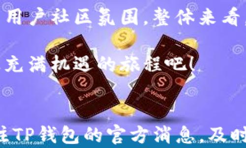 
如何通过TP钱包邀请好友赚取丰厚奖励！


TP钱包, 邀请奖励, 钱包优惠, 加密货币
/guanjianci

引言
在加密货币日益发展的今天，数字钱包的使用变得愈发普遍。TP钱包作为一款受到广泛好评的数字钱包，不仅为用户提供安全可靠的资产存储，还推出了邀请好友的奖励机制。通过邀请朋友使用TP钱包，用户能够获得额外的收益，这种模式不仅提升了用户体验，也让更多人参与到加密货币的世界中。那么，TP钱包邀请好友具体有什么奖励呢？接下来，就让我们深入探讨这一全新的玩法。

TP钱包简介
TP钱包是一个去中心化的数字资产管理工具，支持多种加密货币和链上的应用。它以用户友好的界面和强大的安全性受到用户的青睐。使用TP钱包，用户不仅可以快捷地进行数字货币的存储和交易，还能够参与众多DeFi项目、NFT交易等。

TP钱包的邀请奖励机制
TP钱包的邀请奖励机制旨在鼓励现有用户邀请新用户加入并使用钱包。这一机制通常涉及到注册奖励和转账奖励等方面。具体奖励形式和内容会因活动周期以及政策调整而有所不同。以下是一些常见的奖励机制：

1. 注册奖励
当你通过专属邀请链接邀请好友注册TP钱包时，好友成功注册后，你将获得一定数量的代币作为奖励。这种奖励通常是为了激励用户推广钱包，从而吸引更多新用户加入。值得注意的是，注册奖励的数量可能会因邀请的人数而变化，通常邀请的朋友越多，奖励也会越丰厚。

2. 交易奖励
除了注册奖励，有些情况下，TP钱包还会为邀请好友的用户提供交易奖励。当被邀请的好友在钱包中进行首次充值或交易时，邀请人将获得额外的代币奖励。这种方式不仅能鼓励用户进行更多交易，还能增强用户之间的互动，使得整个社区更加活跃。

3. 双向奖励机制
在某些情况下，TP钱包会实施双向奖励机制，即邀请人和被邀请人均可获得奖励。这种模式使得邀请行为具有更强的吸引力，因为双方都能从中受益。比如，用户在使用邀请链接注册时，新用户可能会获得小额的注册奖励，而邀请人则可以获得奖励的百分比。这种双向激励不仅促进了新用户的注册，也增强了社区的凝聚力。

奖励分配的具体方式
一般来说，TP钱包的奖励以代币的形式直接发放到用户的钱包中。奖励的发放通常会有一定的时间延迟，以确保用户的交易或注册行为符合规定。此外，奖励可能也会受到最低提现金额的限制，用户需达到一定的数量才能将奖励提取。为了获得最佳用户体验，建议用户在参与活动之前，仔细阅读相关的奖励政策和规定。

如何高效地邀请好友？
邀请好友并获得奖励，当然不仅仅是发个链接那么简单。为了提高邀请的成功率，用户可以采取一些有效的策略。以下是一些推荐的邀请技巧：

1. 利用社交媒体
通过社交媒体平台（如微信、QQ、微博等）来分享你的邀请链接，可以接触到更多的潜在用户。可以发布一些关于TP钱包的使用体验、功能介绍，增加新用户的兴趣。同时，结合个人的经验分享，能够增强说服力。

2. 线下活动
如果有机会参加加密货币相关的线下活动，可以准备一些名片或宣传资料，方便在场合中介绍TP钱包的优势，以及可以通过你的邀请链接获得哪些奖励，吸引更多人关注。

3. 组合策略
在邀请好友注册时，可以结合用户的兴趣和需求，针对性地推介钱包的某些功能。例如，如果你的好友对DeFi感兴趣，可以强调TP钱包在DeFi项目上的参与和收益，增加对注册的吸引力。

4. 提供使用指导
新用户在刚接触TP钱包时可能因为不熟悉操作而产生疑虑。你可以在邀请的同时，给出一些简单的使用说明，让他们掌握如何使用钱包、如何进行交易和如何提领奖励等，从而降低他们的使用门槛。

总结
通过TP钱包的邀请好友机制，用户能够轻松赚取奖励。这种邀请机制不仅提升了用户的积极性，还扩展了TP钱包的用户基础。通过合理的策略来邀请好友，不仅可以获得丰厚的奖赏，同时还能够帮助周围的人更好地了解和使用加密货币。在数字经济时代，抓住每一个机会，让我们一起成长！

正文内容深度分析
虽然上述内容已经涉及了TP钱包邀请好友的基本机制、奖励形式以及邀请技巧，但具体的每一个方面都可以深入阐述，以进一步丰富内容和为读者提供更多实用的信息。

例如，关于TP钱包的安全性问题，用户在选择数字钱包时，安全性是首要考虑的因素。我们可以详细探讨TP钱包采用了哪些安全措施来确保用户资产的安全，包括加密技术、备份恢复以及多重签名等。这样的深入分析，能够让用户在选择TP钱包时，产生更大的信任感。

另外，关于加密资产的普及，用户对加密货币的认知程度各异，我们可以通过结合当前市场动态（例如比特币的增长、DeFi的盛行等），来引导用户了解加密货币的投资机会，以及如何通过TP钱包获取更多的收益，从而激发他们的投资热情和参与动机。

最后，通过用户真实的案例分析，分享一些成功的邀请经验和技巧，能够让读者产生共鸣，从而激励更多的人参与到TP钱包的使用中。这不仅能提高邀请成功率，还能构建起一个积极向上的用户社区氛围。整体来看，通过深入分析和丰富内容，不仅提升了文章的质量，也更贴合了用户的需求，增强了读者的阅读体验。

总之，TP钱包的邀请政策为用户提供了一个优秀的获利机会，并且通过合理的邀请技巧，可以让更多的人受益于这一鼓励机制。如果你对加密货币感兴趣，不妨尝试邀请好友，一起开启这段充满机遇的旅程吧！

最后的建议
如同任何一项新的投资或尝试，用户在参与TP钱包的邀请活动时，建议始终保持审慎。无论是了解奖励机制，还是进行加密货币的投资，信息的全面掌握都至关重要。因此，用户应该定期关注TP钱包的官方消息，及时了解规则的调整，同时也可以参与社区讨论，获取更多的经验分享。记住，在这个迅速变化的加密货币世界中，知识就是力量，积极沟通、实时学习将是你在数字货币投资中获得成功的关键。