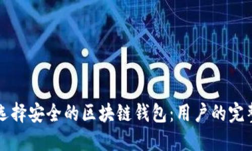 如何选择安全的区块链钱包:用户的完整指南