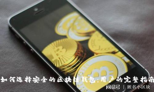 如何选择安全的区块链钱包:用户的完整指南