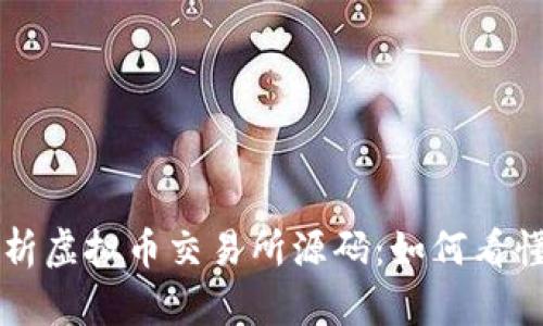 深入解析虚拟币交易所源码:如何看懂与应用