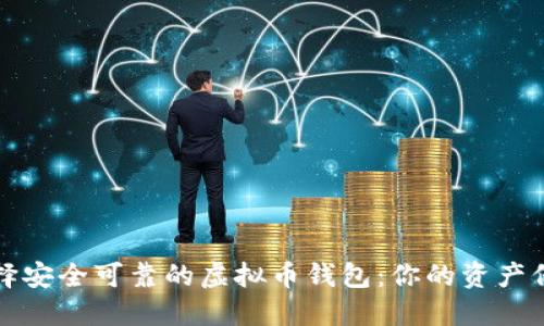 如何选择安全可靠的虚拟币钱包:你的资产保护指南