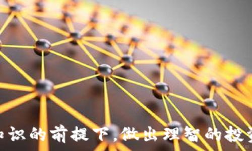   
TP钱包, 流动资金池, 添加流动资金, 去中心化金融/guanjianci  

引言：理解流动资金池的价值  
在去中心化金融（DeFi）蓬勃发展的今天，流动资金池（Liquidity Pool）正成为区块链投资者不可或缺的部分。尤其是在TP钱包中，流动资金池使得用户能够充分利用其加密资产，获得更多的收益。然而，很多用户在如何添加流动资金池时常常感到困惑。本文将详细介绍如何在TP钱包中添加流动资金池，并解答用户常见的问题。  

一、什么是流动资金池？  
流动资金池是由用户贡献的资金集合体，通常以两种或更多种加密资产的形式出现。在这些池中，用户可以通过向池中提供流动性而获取交易费用或收益分成。通过流动资金池，用户不仅能够参与各种DeFi项目，还能避免单一资产的风险。  

二、TP钱包概述  
TP钱包是一款便捷、安全的数字货币钱包，支持多种主流公链及其生态中的代币。TP钱包以用户友好的界面和强大的功能，吸引了大量用户。除基本的存储和转账功能外，TP钱包还支持流动资金池的加入，成为用户参与DeFi的重要平台。  

三、添加流动资金池的准备工作  
在开始添加流动资金池之前，用户需要做一些准备工作，包括：  
ul  
    li确认钱包中有充足的加密资产（如ETH、USDT等）。/li  
    li确保TP钱包已经更新到最新版本，以获取最佳体验。/li  
    li了解流动资金池的基本机制和对风险的控制。/li  
/ul  

四、在TP钱包中添加流动资金池的步骤  
以下是详细的操作步骤：  
h4步骤一：打开TP钱包/h4  
首先，确保您已安装TP钱包并登录。打开钱包后，请找到“DeFi”或“流动资金池”选项。一般情况下，这一选项会在钱包的主界面上显现。  

h4步骤二：选择要添加的流动资金池/h4  
在“流动资金池”界面，您将看到多个流动资金池的列表。根据您的资产组合和投资策略，选择合适的流动资金池。一般来说，推荐选择流动性较高、手续费合理的池子，这可以保证您所提供的流动性能够顺利进入交易流程。  

h4步骤三：输入流动资金数量/h4  
选择成功后，系统会提示您输入想要添加的资金数量。在这里，你可以选择锁定您一定比例的资产到这个流动资金池中。请注意，添加的资金通常是成对的（例如ETH与USDT），确保您准备了正确的资产组合。  

h4步骤四：确认交易并签名/h4  
在输入完毕后，点击“确认”按钮。此时，您的TP钱包会要求您进行签名认证，以确保该操作的安全性。签名后，系统将开始处理您的请求。  

h4步骤五：查看流动资金池状态/h4  
交易完成后，您可以在流动资金池页面中查看您的添加记录及收益情况。通常，池子内的交易量和您的流动性贡献都会对您未来的收益产生影响。  

五、风险提示及控制策略  
虽然流动资金池提供了良好的收益机会，但也伴随着一定的风险。其中，最大风险是无常损失（Impermanent Loss），尤其是在市场波动较大的情况下。为了降低风险，用户可以采取以下策略：  
ul  
    li尽量选择流动性大且交易量活跃的资金池。/li  
    li定期监测市场情况，并适时调节您的资产配置。/li  
    li了解和计算无常损失的风险，并设定止损策略。/li  
/ul  

六、常见问题解答  
在添加流动资金池的过程中，用户可能会遇到一些常见问题。以下是一些解答，希望能够帮助到您：  
h4Q1: 流动资金池中的资金可以随时取回吗？/h4  
A1: 一般而言，您在流动资金池中添加的资金是可以随时取出的，不过需要注意可能存在的无常损失。  

h4Q2: 我如何监控我的收益？/h4  
A2: 您可以通过TP钱包的流动资金池界面查看收益情况，系统通常会提供实时的收益数据和历史记录。  

h4Q3: 如果资金池出现问题，我的资产会被锁定吗？/h4  
A3: 这是一个潜在的风险。如果流动资金池发生重大问题（例如协议被攻击），您的资产可能会遭遇损失。建议选择信誉良好的项目参与投资。  

七、结论：流动资金池的未来  
流动资金池作为DeFi生态中重要的一环，将在未来继续发挥核心作用。通过TP钱包，用户不仅能够轻松地添加和管理自己的流动资金池，还能够参与去中心化金融带来的多种投资机会。然而，风险与机会并存，用户应在充分了解相关知识的前提下，做出理智的投资决策。未来，随着技术的发展和市场的变化，流动资金池的建设和运用将会不断演进，给投资者带来更多的可能性与挑战。希望本文能为您在TP钱包中添加流动资金池提供清晰的指导，帮助您在DeFi世界中开辟更广阔的投资天地。  