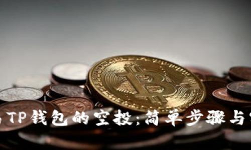 如何交易TP钱包的空投:简单步骤与实用技巧