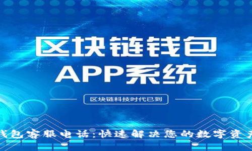 : TP钱包客服电话:快速解决您的数字资产难题
