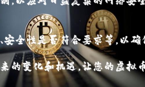    如何快速掌握虚拟币钱包源码对接教程，轻松实现加密货币管理  / 

 guanjianci  虚拟币钱包, 源码对接, 加密货币, 钱包教程  /guanjianci 

### 内容大纲

1. **引言**
   - 介绍虚拟币钱包的重要性
   - 源码对接的背景和意义

2. **虚拟币钱包的基础知识**
   - 什么是虚拟币钱包？
   - 钱包的种类：热钱包与冷钱包
   - 重要性：安全性和功能性

3. **准备阶段：搞定开发环境**
   - 硬件与软件要求
   - 开发工具介绍
   - 选择合适的编程语言

4. **获取虚拟币钱包源码**
   - 开源项目推荐
   - 代码托管平台的选择
   - 如何选择适合自己的源码

5. **源码结构阐释**
   - 核心模块解读
   - 各模块之间的互动关系
   - 代码注释的重要性

6. **对接流程详解**
   - 步骤一：环境配置
   - 步骤二：数据库连接
   - 步骤三：接口设计
   - 步骤四：测试和调试

7. **功能扩展与**
   - 添加新币种的步骤
   - 性能提升技巧
   - 用户体验建议

8. **安全性考量**
   - 常见安全漏洞
   - 防范措施推荐
   - 数据保护的重要性

9. **总结与未来展望**
   - 对接完成后的检查清单
   - 市场变化对钱包功能的影响
   - 未来趋势与技术的发展

### 正文内容

引言
在数字货币日益普及的今天，虚拟币钱包成为了管理加密货币的重要工具。随着越来越多的人参与数字货币的交易与投资，掌握虚拟币钱包的对接与开发变得尤为重要。在这篇教程中，我们将带您逐步深入了解如何快速掌握虚拟币钱包源码的对接过程，从而实现有效的加密货币管理，助您提升技术能力和市场竞争力。

虚拟币钱包的基础知识
在正式开始对接源码前，了解虚拟币钱包的基础知识是至关重要的。虚拟币钱包的主要功能是保存用户的公钥和私钥，允许用户进行数字货币的转账和接收。根据存储方式的不同，钱包大致分为热钱包和冷钱包。热钱包是指在线连接的钱包，适合频繁交易，而冷钱包则是离线存储，更加安全，适合长期投资。

拥有一个功能完善的虚拟币钱包，不仅能有效保护您的资产安全，还能提供多种便利的功能，如记录交易、发送/接收币种，甚至可进行币种兑换。因此，对钱包源码的掌握，不仅是技术的提升，更是资产安全的保障。

准备阶段：搞定开发环境
在开始进行虚拟币钱包源码对接之前，您需要准备好适合的开发环境。这包括必要的硬件设备和软件工具。一般来说，开发虚拟币钱包通常需要一台性能较好的计算机，以及相应的编程环境。例如，您可以选择使用Windows、Linux或者Mac操作系统，并安装IDE（集成开发环境）如Visual Studio或Eclipse。

此外，选择合适的编程语言也非常重要。根据具体的源码，您需要熟悉如JavaScript、Python或C  等编程语言。了解这些基础知识后，您就可以顺利进行源码的对接工作。

获取虚拟币钱包源码
获取源码是进行开发的第一步。开源项目是一个很好的选择，GitHub、GitLab等代码托管平台上有大量开发者共享的虚拟币钱包源码。通过这些开源项目，您可以获取到高质量的代码库，并直接将其用于您的项目中。

在选择源码时，需要关注代码的更新频率以及开发者的活跃度。推荐您查看项目的 Issue 和 Pull Request，以了解该项目当前的开发状态和社区反馈。这将在很大程度上帮助您选择更适合的源码，避免后期可能遇到的维护问题。

源码结构阐释
在获取到源码后，接下来就是对源码结构进行详细的阐释。了解核心模块及其功能是开发成功的关键。一般来说，虚拟币钱包源码会包含以下几个核心模块：

ul
listrong用户管理模块：/strong负责用户注册、登录等功能。/li
listrong交易模块：/strong实现币种的发送和接收功能。/li
listrong安全模块：/strong用以保护用户的私钥和其他敏感信息。/li
listrong界面模块：/strong用户与程序交互的界面设计。/li
/ul

了解各个模块之间的互动关系，以及如何配置和使用这些模块，对后续的编码与调试将起到至关重要的作用。在这一过程中，良好的代码注释是必不可少的，它不仅能帮助您理清思路，还可以在团队合作时提供必要的上下文信息。

对接流程详解
接下来，我们进入最重要的部分——源码对接流程。首先，我们需要做好环境配置，确保所有的依赖库和开发工具都已经安装到位。

h4步骤一：环境配置/h4
确保您的开发环境中已经安装了所有必要的库和工具。例如，对于基于Node.js开发的虚拟币钱包，您需要安装Node.js和npm。可以通过命令行工具，输入以下指令：codenpm install [包名]/code来安装依赖包。

h4步骤二：数据库连接/h4
大多数虚拟币钱包会涉及数据库的使用，用于存储用户信息、交易记录等。您需要选择合适的数据库，如MySQL、MongoDB或PostgreSQL，并配置连接信息。通过编写相应的连接代码，确保数据库正常运行并可进行数据交互。

h4步骤三：接口设计/h4
设计接口是对接的重要环节，主要包括创建API以便用户进行操作。接下来要考虑接口的安全性，因为它直接关系到用户的数据保护。可通过JWT（JSON Web Token）等方式为接口进行安全验证。

h4步骤四：测试和调试/h4
所有模块完成后，务必要进行全面的测试与调试。为确保每个功能均能正常使用，建议编写单元测试和集成测试。通过不断的调试和反馈，您可以将潜在的问题及时解决，以提高程序的稳定性。

功能扩展与
在完成基本功能后，您可能会想进一步丰富钱包的功能。首先，您可以尝试添加新的币种支持，以满足不同用户的需求。根据需要进行硬绑定或软绑定的选择。

其次，性能的提升也是关键。通过对代码进行，降低响应时间和提高处理效率，您将能大幅提升用户的使用体验。同时，用户界面，让用户在使用过程中感到简洁、直观也是吸引用户的重要方式。

安全性考量
安全性是虚拟币钱包开发过程中最需要注意的领域。常见的安全漏洞包括SQL注入、跨站脚本等。为防范这些攻击，开发者需要定期对代码进行安全审计，并及时修复已知的漏洞。

此外，保护用户的数据，采用加密存储用户敏感信息（如私钥）也是非常重要的。同时，还可考虑通过多重身份验证等方式，提高账户的安全保护级别，以应对日益复杂的网络安全环境。

总结与未来展望
经过以上的详细指导，我们希望您能够顺利完成虚拟币钱包源码的对接。在对接完成后，不妨列一个检查清单，包括功能是否完全、性能是否达标、安全性是否符合要求等，以确保最终产品的质量。

未来，数字货币的发展将持续影响钱包功能的多样性和安全性，持续学习新技术、新趋势将会是您必须面对的挑战。不断提升自己的能力，迎接未来的变化和机遇，让您的虚拟币钱包在激烈的市场竞争中立于不败之地。