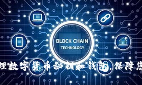 如何安全管理数字货币秘钥和钱包,保障您的资产安全