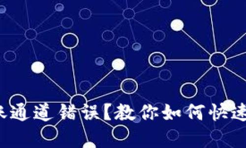 TP钱包转账通道错误?教你如何快速找回资金!