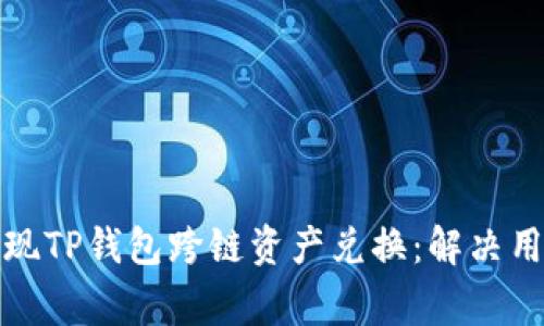 如何轻松实现TP钱包跨链资产兑换:解决用户常见难题