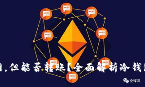 冷钱包无法联网,但能否转账?全面解析冷钱包的功能与风险