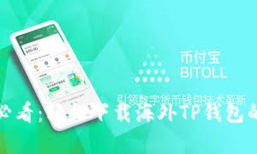 安卓用户必看:轻松下载海外TP钱包的终极指南